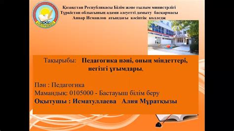 Исматуллаева Алия Муратовна «Педагогика пәні, оның міндеттері, негізгі ...