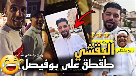 البقشي طقطق على بوفيصل 🤣🤣 سنابات حسين البقشي علي الشهابي بوحسين