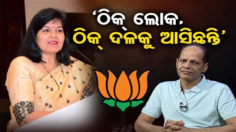 `ଠିକ୍ ଲୋକ ଠିକ୍ ଦଳକୁ ଆସିଛନ୍ତି Bhubaneswar Mp Aparajita Sarangi