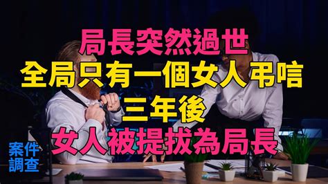 大案紀實 刑事案件 案件解說 局長突然去世，全局只有一個女人弔唁，三年後女人被提拔為局長 Youtube