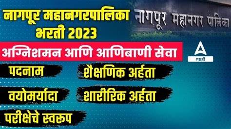 नगपर महनगरपलक भरत 2023 Nagpur Mahanagar Palika Bharti 2023