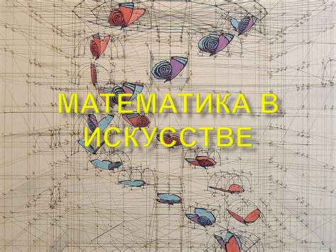Математика в искусстве - презентация онлайн