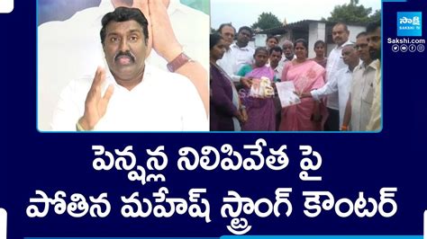 YSRCP Leader Pothina Mahesh Comments On TDP Govt Over Pension