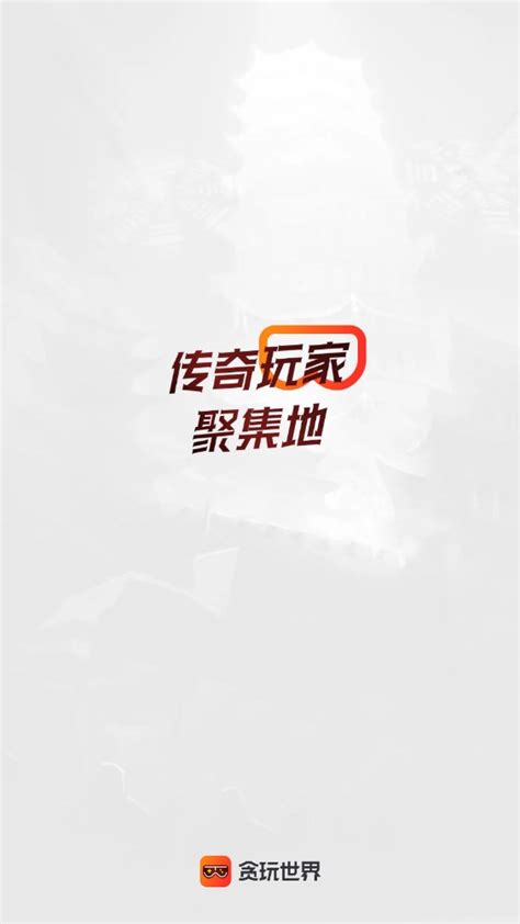 贪玩游戏盒子app下载 贪玩游戏盒子app手机版下载 当易网