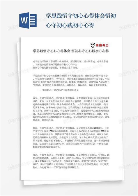 学思践悟守初心心得体会悟初心守初心践初心心得word模板免费下载编号vgkand44q图精灵