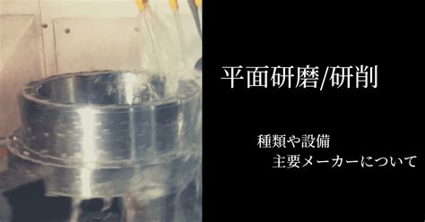 平面研削の仕組みと平面研削盤の種類や構造【平面研磨との違いも】 治具・金属部品の設計・加工を依頼するならjigmatch ジグマッチ