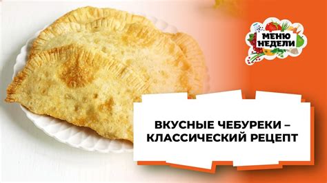 💥 ЧЕБУРЕКИ как раньше - много пузырьков и сочной начинки | Меню недели ...