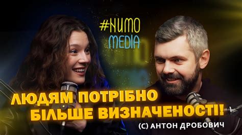Боротьба за культуру потрібна? – Антон Дробович | Numo в'ю - YouTube