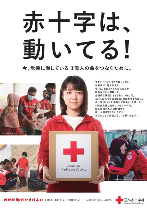 「nhk海外たすけあい」が始まります。｜石川県支部からのお知らせ｜日本赤十字社 石川県支部