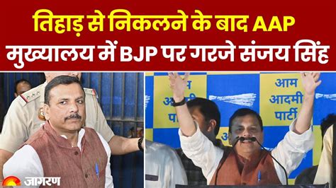 Sanjay Singh Released Update Tihar Jail से रिहा होने के बाद Bjp पर जमकर बरसे संजय सिंह Sanjay