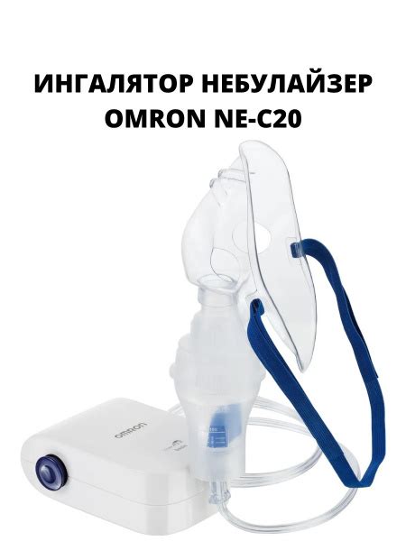 Ингалятор OMRON Comp Air NE-C20 basic - купить с доставкой по выгодным ...