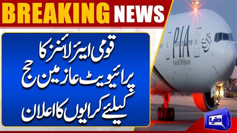 Breaking News PIA Announces Fares For Hajj 2023 Dunya News YouTube