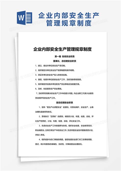 企业内部安全生产管理规章制度Word模板下载 熊猫办公