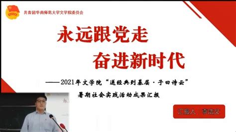 我校召开2021年暑期社会实践活动先进单位评选汇报会 华南师大新闻网