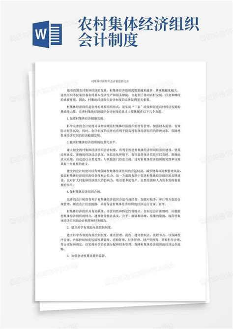 村集体经济组织会计制度的完善word模板下载 编号ljvkpydg 熊猫办公