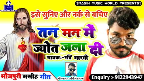 Masihi Geet Bhojpuri Masihi Geet भजपर मसह गत New Masih Song Ravi