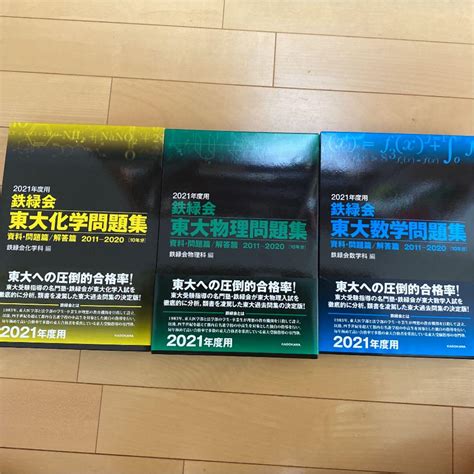 られますが 鉄緑会 2021年度用 Whq52 M85341156001 東大物理化学問題集 けていない