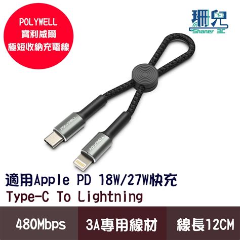 Polywell寶利威爾type C To Lightning極短收納pd快充線12公分適合行動電源充電線 蝦皮購物