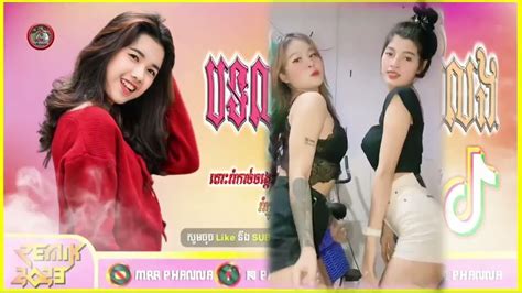 បទល្បីក្នុង Tik Tok🔥ចង្វាក់ភ្លេងស្ទាវរាំក្រលែងរីមិច 2022💥khmer Music