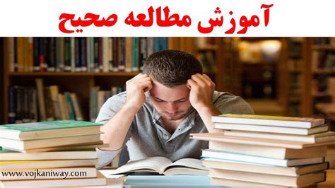 نحوه مطالعه صحیح ، راهکارهایی برای مطالعه موثر آموزش روشهای مطالعه