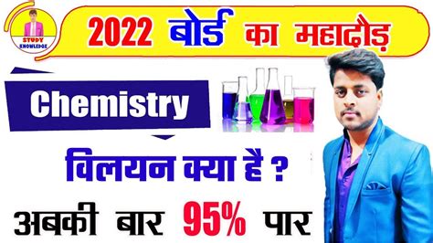 विलयन Solution विलयन क्या है विलयन नियम क्या है 12th Chemistry Live Class Youtube