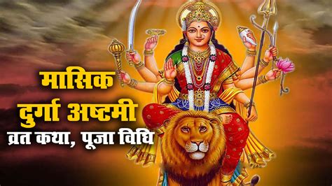 Masik Durga Ashtami 2021 मासिक दुर्गा अष्टमी व्रत आज इस शुभ मुहूर्त