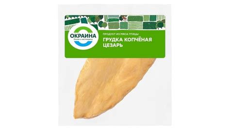 Грудка куриная Окраина варено-копченая 260 г с бесплатной доставкой на ...