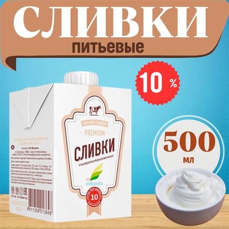 500мл Сливки 10% ультрапастеризованные Premium Милкавита купить на OZON ...