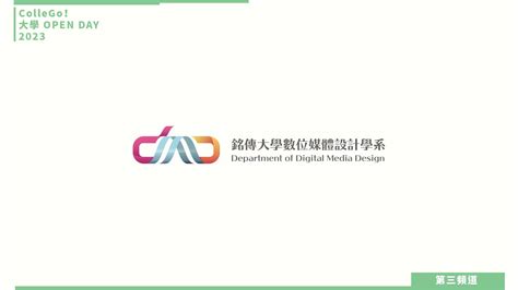 【collego大學open Day系列影音】資訊學群｜銘傳大學數位媒體設計學系 焦點話題