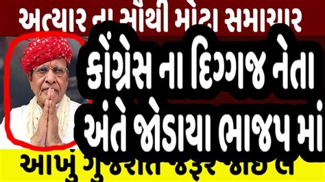 કોંગ્રેસ ના દિગ્ગજ નેતા અંતે જોડાયા ભાજપ માં Gujaratnews Tv9