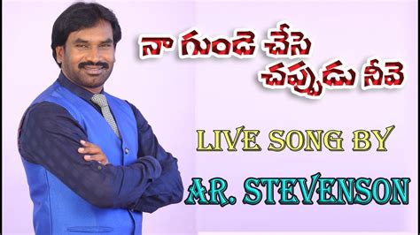 న గడ చస చపపడ నవ Live song by A R Steven son garu YouTube