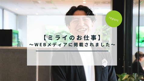 【ミライのお仕事】に取り上げて頂きました！株式会社gooyaの採用オウンドメディア