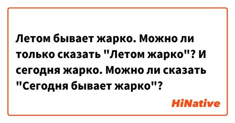 Летом бывает жарко. Можно ли только сказать "Летом жарко"? И сегодня ...