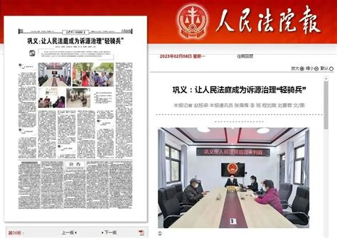 《人民法院报》整版刊发巩义法院诉源治理文章—巩义：让人民法庭成为诉源治理“轻骑兵”澎湃号·政务澎湃新闻 The Paper