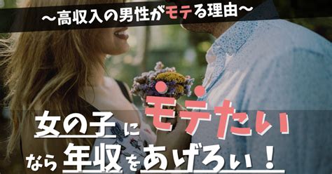 女の子にモテる男になりたいなら収入を上げろ！高収入の男性がモテる理由【婚活者やモテたい男性向け】 キャリアメディア『挑戦1年目の教科書』