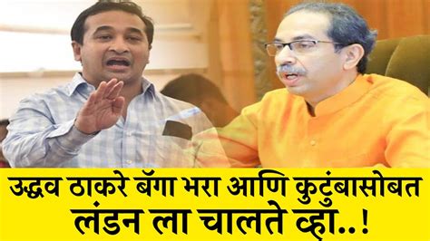 उद्धव ठाकरे बॅगा भरा आणि कुटुंबासोबत लंडन ला चालते व्हा Nitesh Rane