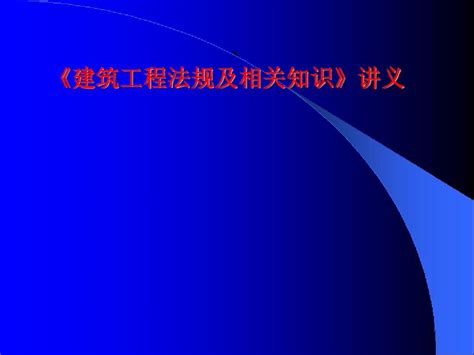 二级建造师建设工程法规及相关知识课件讲解、习题全面word文档在线阅读与下载无忧文档