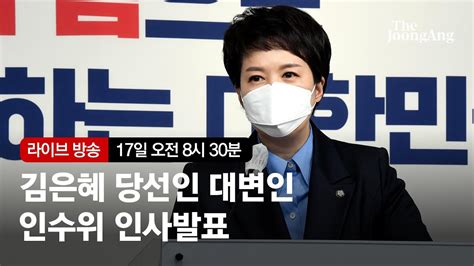 라이브 김은혜 당선인 대변인 브리핑 청와대 용산으로 이전하나 Youtube