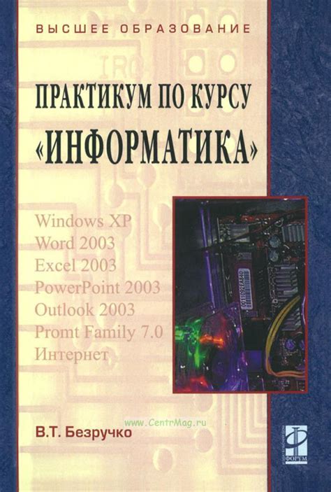 Компьютерный практикум по курсу "Информатика". ISBN: 978-5-8199-0330-8 ...