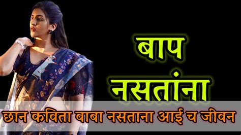 Baap नसतांना मराठी कविता Marathi Poem For Mom Dad Loveshorts