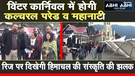 Winter Carnival Shimla Cm Sukhu Youtube