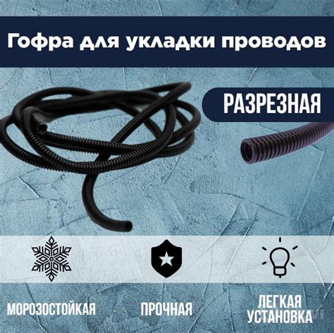 Гофра для укладки проводов D 9.4мм (5 метров - разрезная), 462626, арт ...