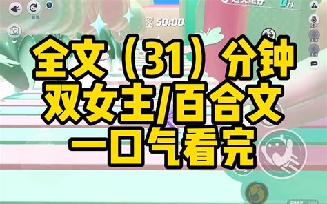 【一更到底】双女主 31分钟看完 百合文 古代 想优秀 想优秀 哔哩哔哩视频