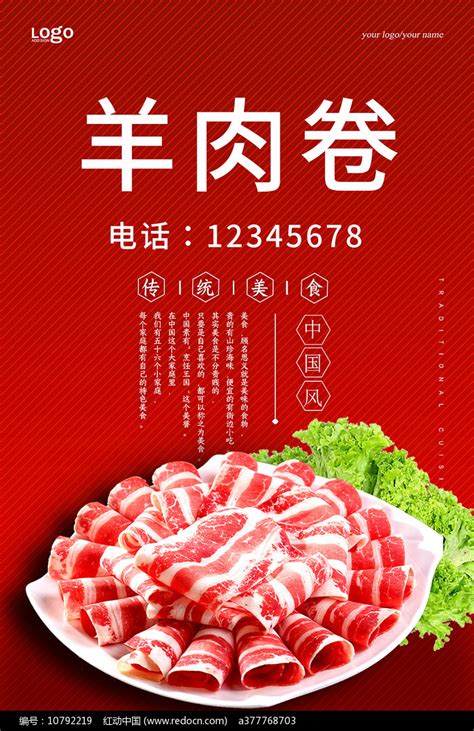 羊肉卷美食海报 图片下载红动中国