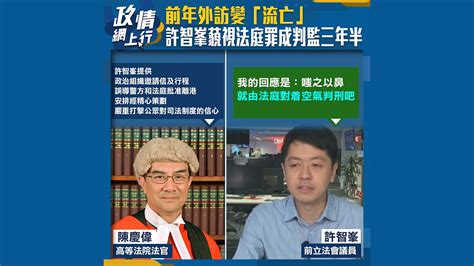 【政情網上行】前年外訪變「流亡」 許智峯藐視法庭罪成判囚三年半 Now 新聞