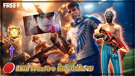 🔴live Freefire ไลฟ์สดฟีฟาย สร้างห้องไฮไลท์ แจกวอ Youtube