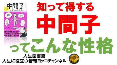 人生 性格悪すぎてすみません愛すべき中間子ちゅうかんしさんのための本【中間子ってこんな性格】【人生に役立つ情報】 Youtube