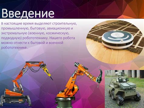 Многофункциональный робот «Помощник» - презентация онлайн