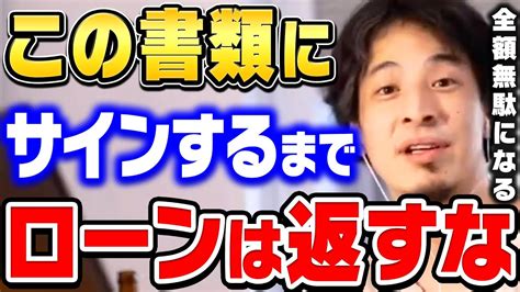 【ひろゆき】完済した瞬間に住宅が取られます。ローン債務者は気を付けてください。ひろゆきが住宅ローンの落とし穴について話す【ひろゆき切り抜き