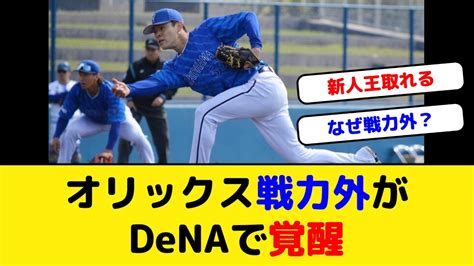 オリックス戦力外の中川颯がdenaベイスターズで覚醒 Youtube